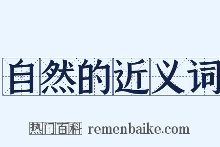 自然的近义词是什么意思的图片